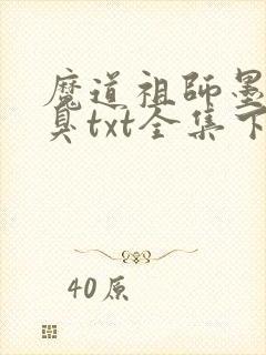 魔道祖师墨香铜臭txt全集下载