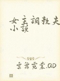 女主调教夫妻奴小说封面