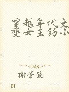 穿越年代文百合双女主的小说