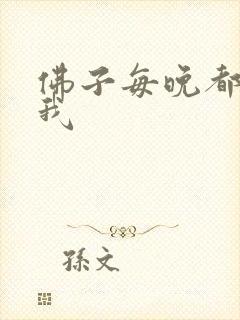 佛子每晚都想渡我