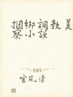 捆绑调教美女警察小说