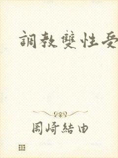 调教双性受np