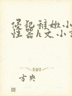 侵犯稚嫩小萝莉性器h文小说封面