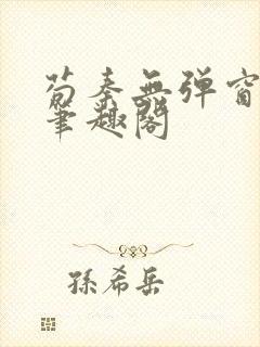 苟秦无弹窗正版笔趣阁封面