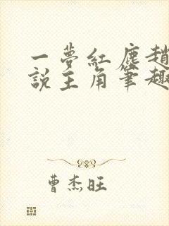 一梦红尘赵然小说主角笔趣阁