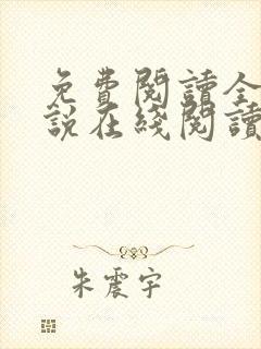 免费阅读全文小说在线阅读