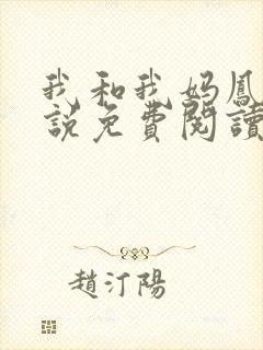 我和我妈凤兰小说免费阅读