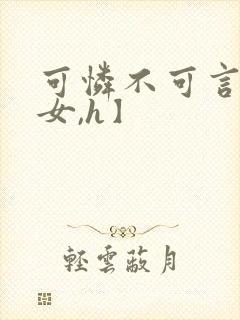 可怜不可言【父女,h】