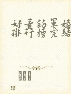 好看的军婚小说排行榜完结版前十名