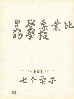 农学专业比较好的学校