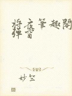 将夜笔趣阁 无弹窗封面