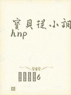 宝贝从小调教高hnp