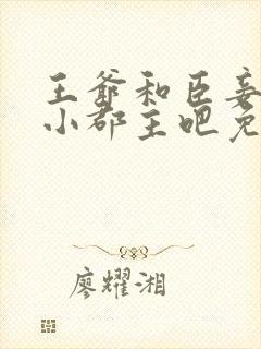 王爷和臣妾生个小郡主吧免费阅读 小说