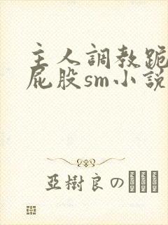 主人调教跪趴撅屁股sm小说封面