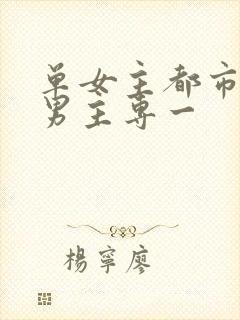 单女主都市小说男主专一