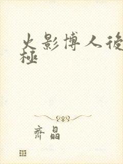 火影博人后宫无极封面