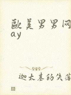 欧美男男网站gay