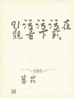 91污污污在线观看下载