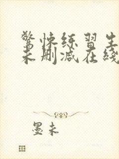 惊悚练习生小说未删减在线看