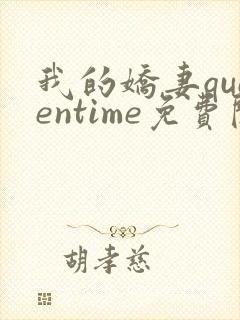 我的娇妻queentime免费阅读封面
