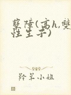 孽障(高h,双性生子)