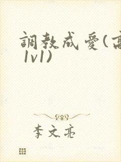 调教成爱(高h 1v1)