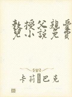 教授父亲爱上女儿小说免费阅读