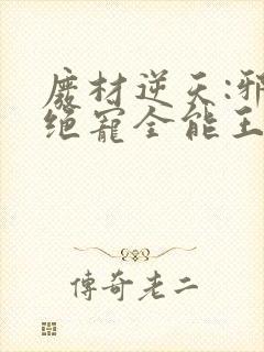 废材逆天:邪王绝宠全能王妃