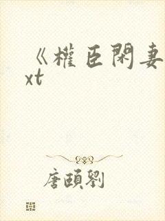 《权臣闲妻》txt