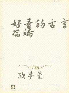 好看的古言小说病娇