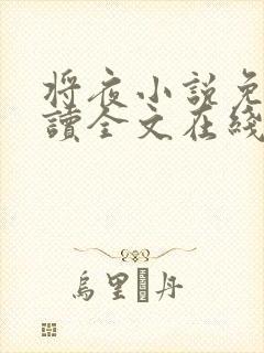 将夜小说免费阅读全文在线