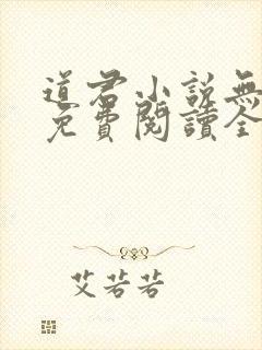 道君小说无弹窗免费阅读全文封面