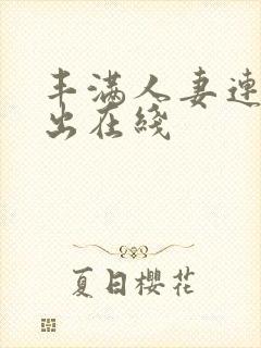 丰满人妻连续中出在线封面