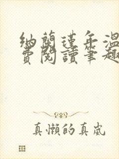 纳兰瑾年温暖免费阅读笔趣阁