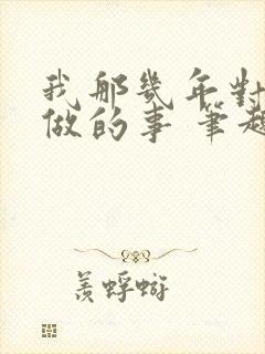 我那几年对亲姐做的事 笔趣阁小说