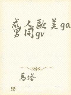 成人欧美gay男同gv