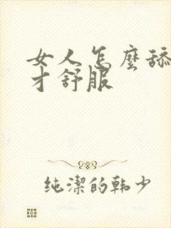 女人怎么舔男人才舒服