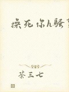 操死你h骚货封面