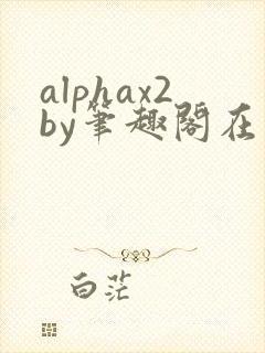 alphax2by笔趣阁在线阅读