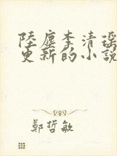 陆尘李清瑶超前更新的小说