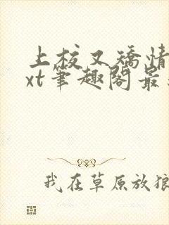 上校又矫情了txt笔趣阁最新章节