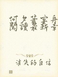 何夕萧宴舟免费阅读最新章节