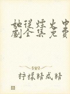 她从烟火中来短剧全集免费观看在线播放