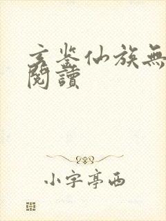 玄鉴仙族无弹窗阅读