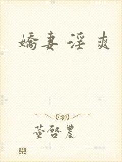 娇妻 淫 爽