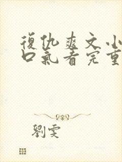 复仇爽文小说一口气看完重生