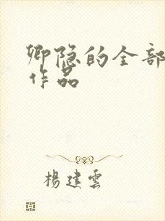 卿隐的全部小说作品