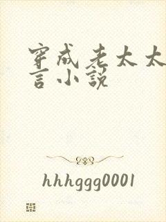 穿成老太太的古言小说