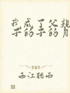 我成了父亲和妻子的子的月老小说