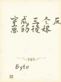 穿成三个反派崽崽的后娘